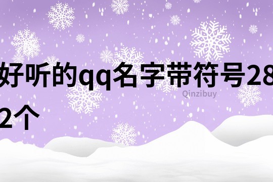 好听的qq名字带符号282个