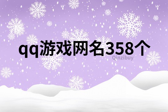 qq游戏网名358个