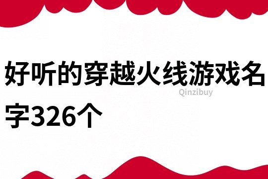 好听的穿越火线游戏名字326个