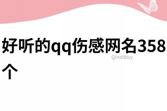 好听的qq伤感网名358个