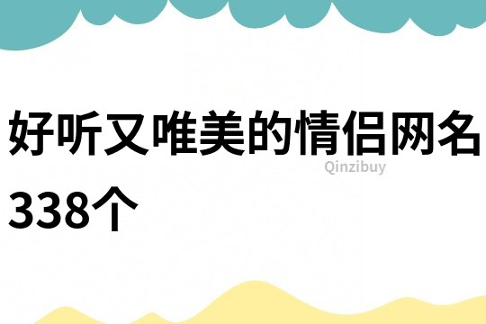 好听又唯美的情侣网名338个