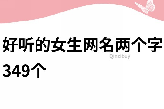 好听的女生网名两个字349个