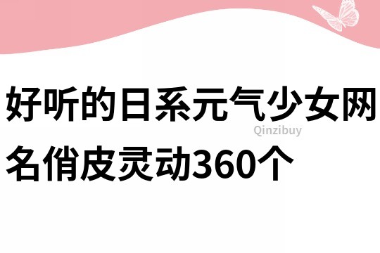 好听的日系元气少女网名俏皮灵动360个