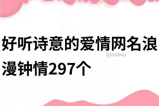 好听诗意的爱情网名浪漫钟情297个