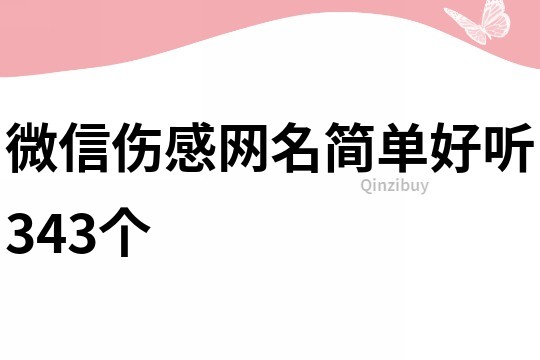 微信伤感网名简单好听343个