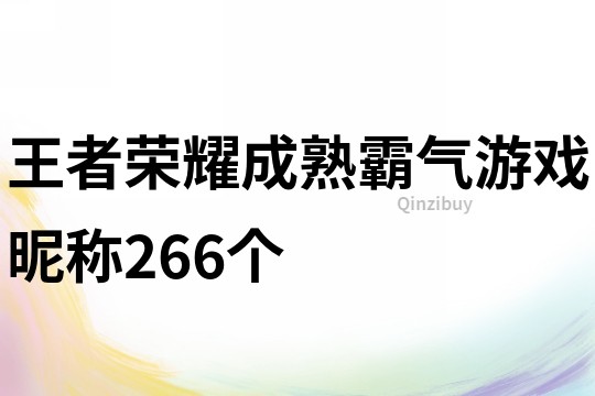 王者荣耀成熟霸气游戏昵称266个