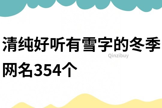 清纯好听有雪字的冬季网名354个