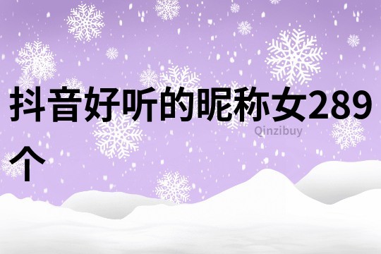 抖音好听的昵称女289个