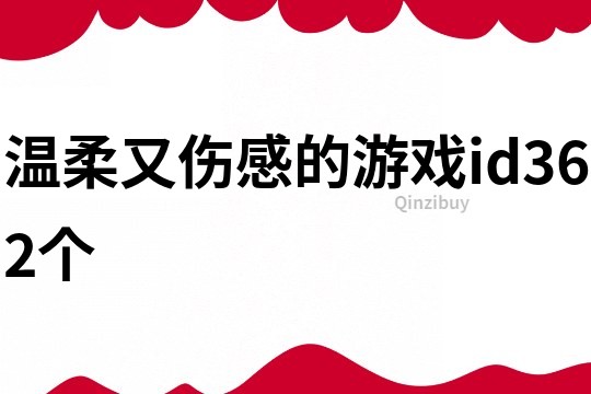 温柔又伤感的游戏id362个