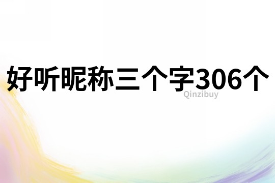 好听昵称三个字306个