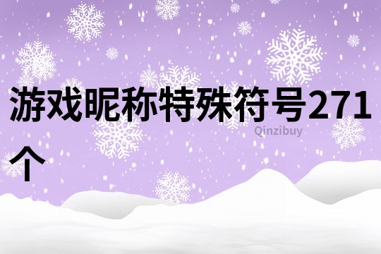 游戏昵称特殊符号271个