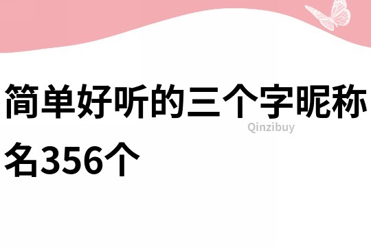 简单好听的三个字昵称名356个