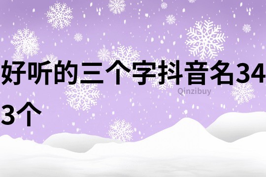 好听的三个字抖音名343个