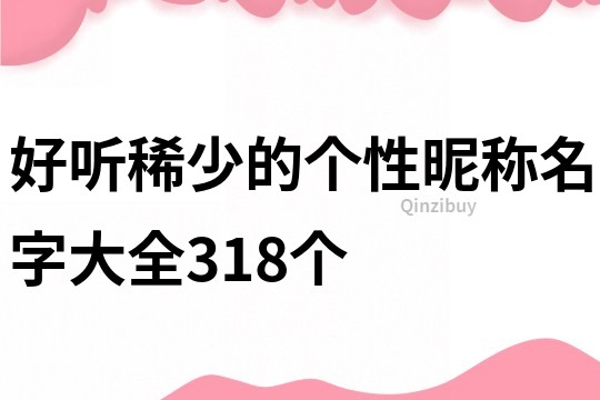 好听稀少的个性昵称名字大全318个