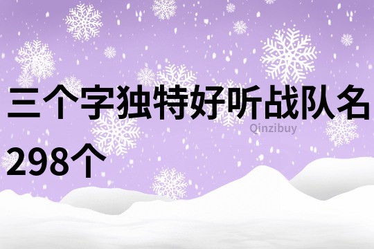 三个字独特好听战队名298个