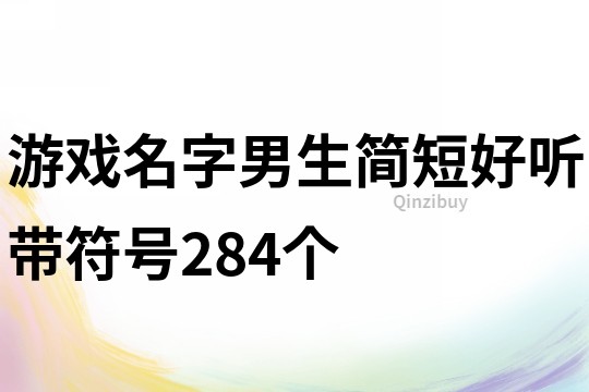 游戏名字男生简短好听带符号284个