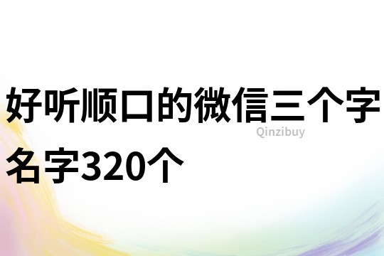 好听顺口的微信三个字名字320个