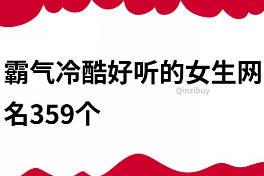 霸气冷酷好听的女生网名359个