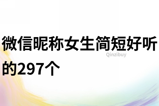 微信昵称女生简短好听的297个