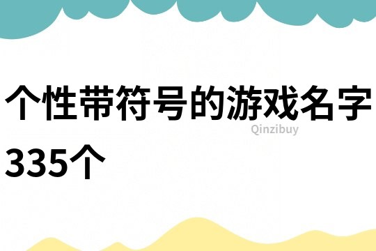 个性带符号的游戏名字335个