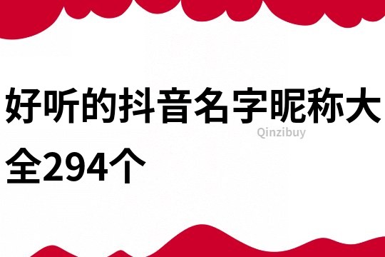 好听的抖音名字昵称大全294个