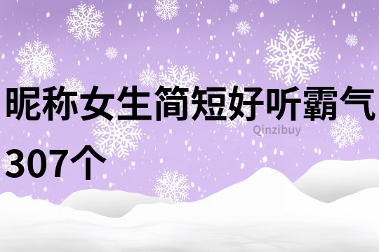 昵称女生简短好听霸气307个