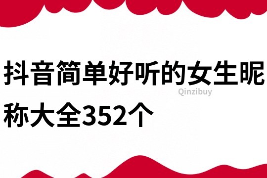 抖音简单好听的女生昵称大全352个