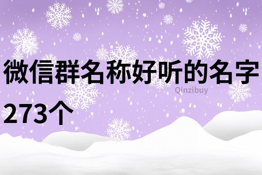 微信群名称好听的名字273个