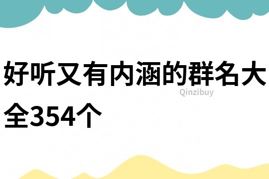 好听又有内涵的群名大全354个