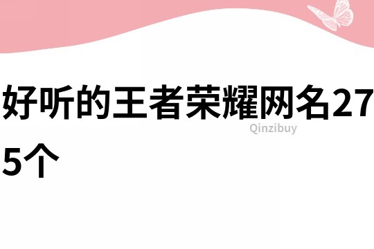 好听的王者荣耀网名275个