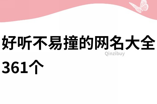 好听不易撞的网名大全361个