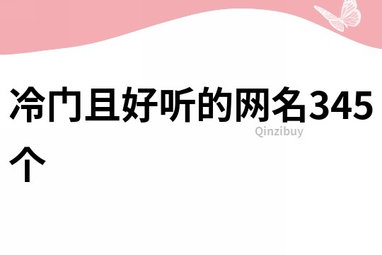 冷门且好听的网名345个