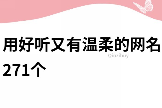 用好听又有温柔的网名271个