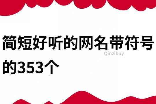 简短好听的网名带符号的353个