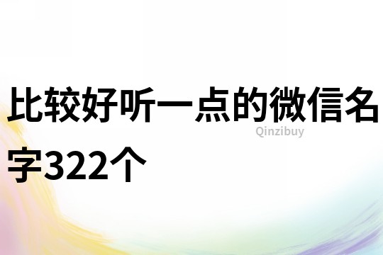 比较好听一点的微信名字322个