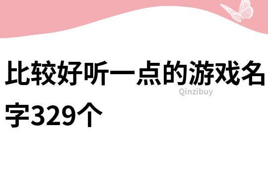 比较好听一点的游戏名字329个