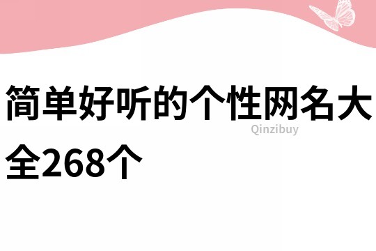 简单好听的个性网名大全268个