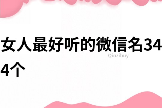 女人最好听的微信名344个