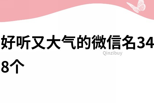 好听又大气的微信名348个