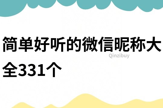 简单好听的微信昵称大全331个