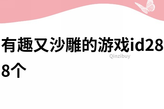 有趣又沙雕的游戏id288个