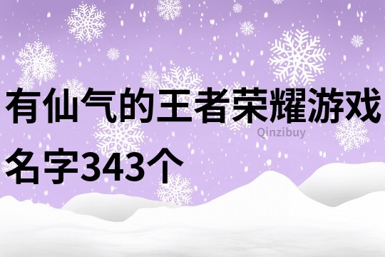 有仙气的王者荣耀游戏名字343个