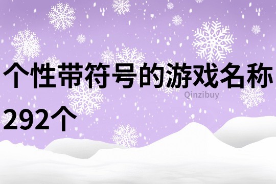 个性带符号的游戏名称292个