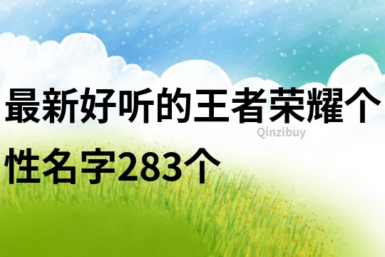 最新好听的王者荣耀个性名字283个