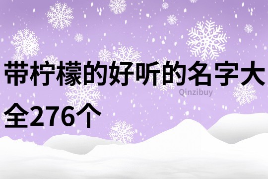 带柠檬的好听的名字大全276个