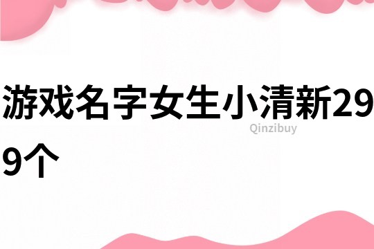 游戏名字女生小清新299个