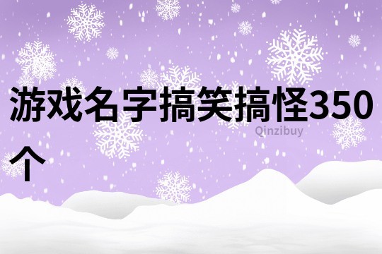 游戏名字搞笑搞怪350个