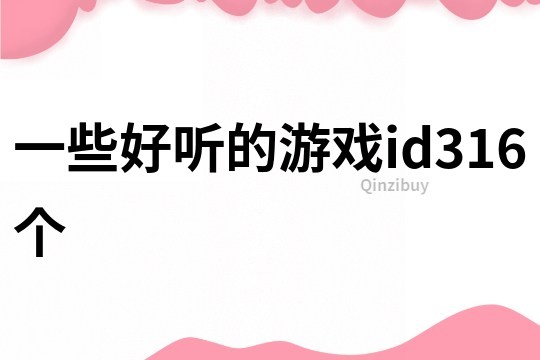 一些好听的游戏id316个