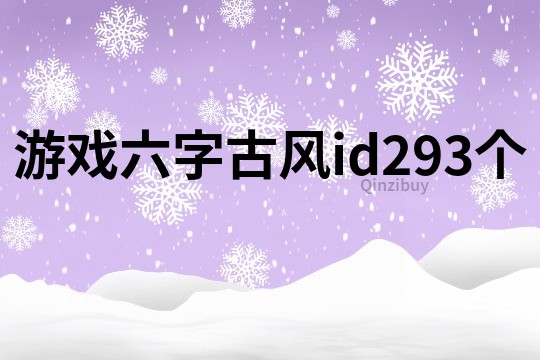 游戏六字古风id293个