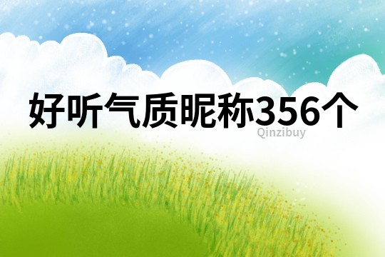 好听气质昵称356个